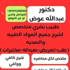 طبيب لشرح وتدريس مواد طب-تمريض-مختبرات-صيدله