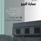 عمارة للبيع