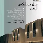 فلل دوبلكس للبيع