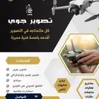 مصور جوي وفيديو ممنتج وتعليق صوتي