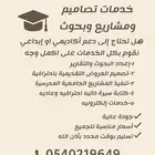 تصاميم بحوث مشاريع كتابة cv خدمات الكترونية