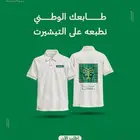 تيشيرت اليوم الوطني السعودي