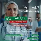 دبلوم ادارة التمريض رجال ونساء