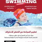 تعليم السباحه