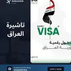 تاشيرة العراق