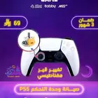 صاينة يد بلايستيشن5 تبديل القير وحدة التحكم