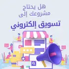 مصمم ومسوق خبره 5سنوات