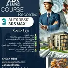 متوفر جميع انواع دورات تدريبية للبرامج معمارية