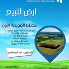 أرض للبيع مخطط الصويدرة الاول شارع 20م ب 66 الف