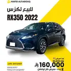 لكزس RX350 2022 للبيع
