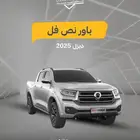 جريت وول باور نص فل 2025
