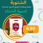 الحقيبة الشتوية الأولى لكسوة الشتاء