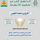 مأذون شرعي لعقود الزواج