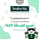 فندقة قطط عرض اليوم الوطني