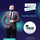 مدرس محاسبة خصوصي بالرياض