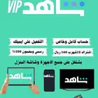 اشتراك شاهد vip لمدة سنة حساب خاص و كامل ب 140 ريال
