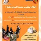 ايجار حيوانات للمدارس و المناسبات