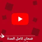 اشتراكات يوتيوب بريميوم وشاهد