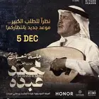 تذاكر حفلة محمد عبدة 5 ديسمبر