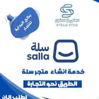 -انشاء متجر سلة خبره واتقان -