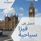 فيزا بريطانيا للمقيمين