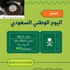 شوكلاته عرض يوم الوطني