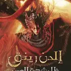 رونز واغراض الدن رنق بارخص الاسعار