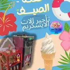 تاجير اله ايسكريم الرياض