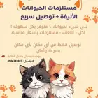 مستلزمات حيوانك الأليف