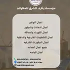 مؤسسة زخارف الشرق للمقاولات