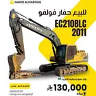 حفار فولفو EC210BLC 2011 للبيع