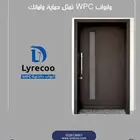 أبواب داخلية wpc