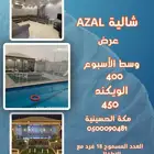 استراحة شالية AZAL - مكة الحسينية عرض الاسبوع