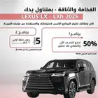 لكزس LX 2025 - بنظام الدفعتين بدون هامش ربح على بنك الجزيرة