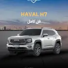 هافالH7 فل كامل 2026
