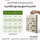 ألواح Hpl  صناعة سعودية  جودة عالية ومقاوم للرطوبة والخدوش