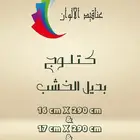 بديل الخشب شركة عناقيد الالوان