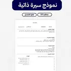 نموذج سيرة ذاتية بنظام ATS قابل للتعديل