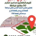 قطعتين تجاري حدايد القدس مقابل غرناطة