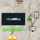 اشتراك شاهد VIP ب 5 ريال ملف خاص