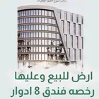 ارض للبيع بترخيص فندق 8 ادوار بحي الملك فهد 1171م