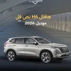 هافال H6 نص فل 2026