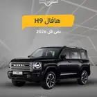 هافال H9 نص فل 2026