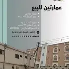 عمارتين للبيع