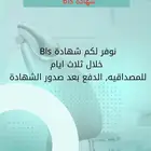 توفير شهادة Bls
