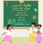 معلمة تأسيس بأسعار رمزية حي الريان
