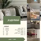 شقة للإيجار الشهري