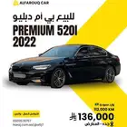 بي ام دبليو 520i 2022 للبيع