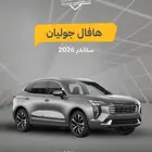 هافال جوليان استاندر 2026