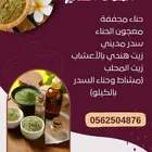 حنا وسدر ومشاط